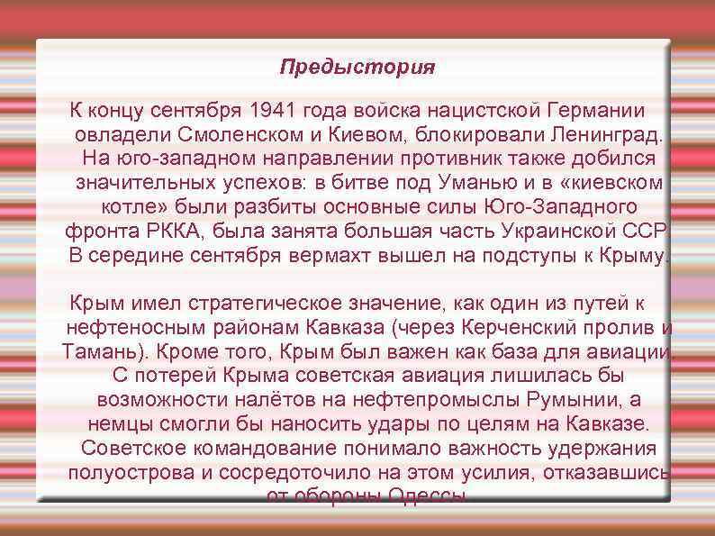 Предыстория К концу сентября 1941 года войска нацистской Германии овладели Смоленском и Киевом, блокировали