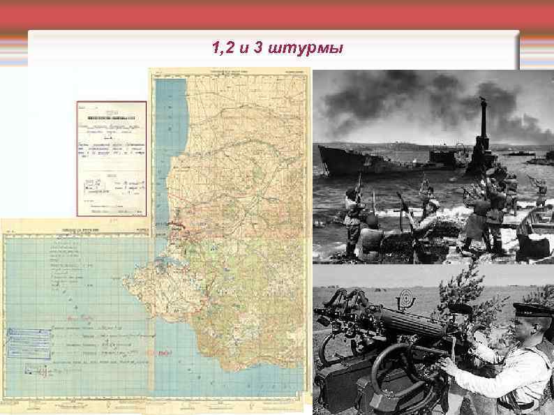 1, 2 и 3 штурмы 