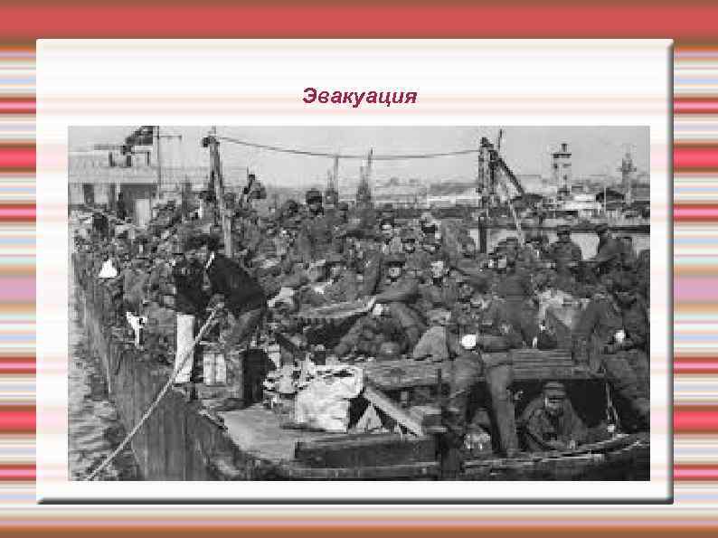 Эвакуация 