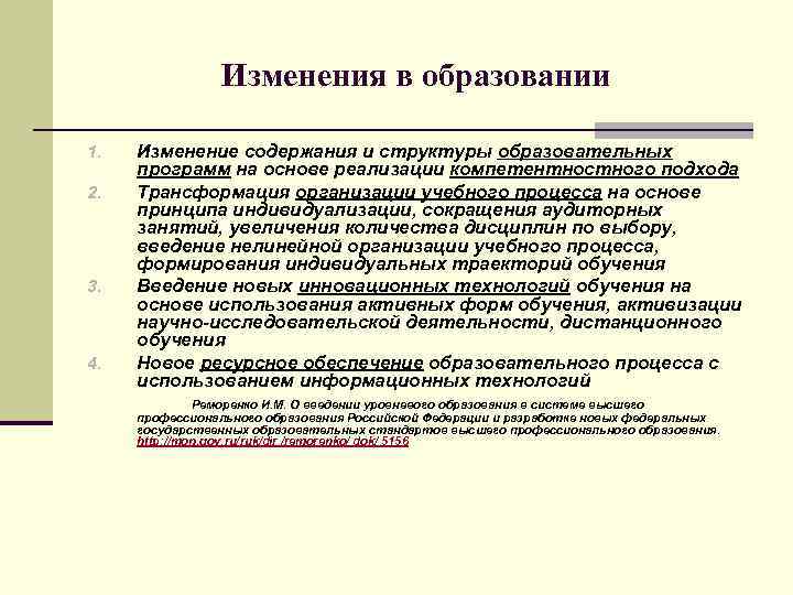 Изменения в образовании 1. 2. 3. 4. Изменение содержания и структуры образовательных программ на