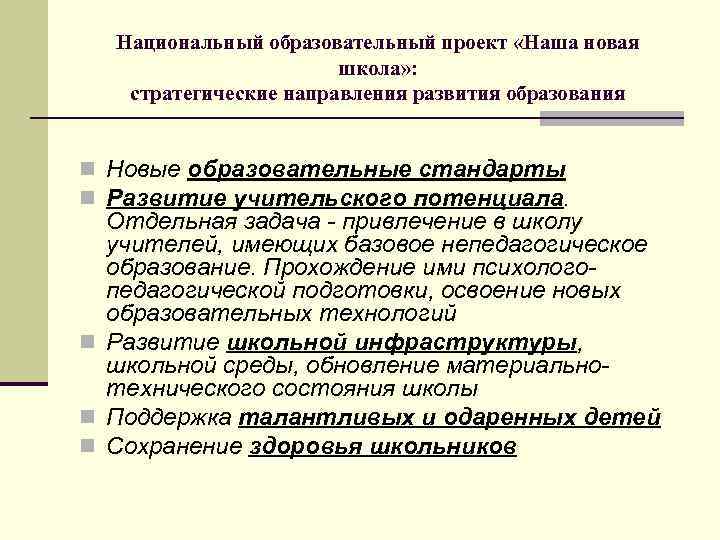 Национальный образовательный проект «Наша новая школа» : стратегические направления развития образования n Новые образовательные