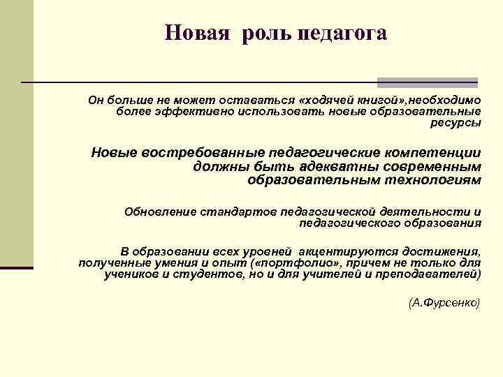 Новая роль педагога Он больше не может оставаться «ходячей книгой» , необходимо более эффективно