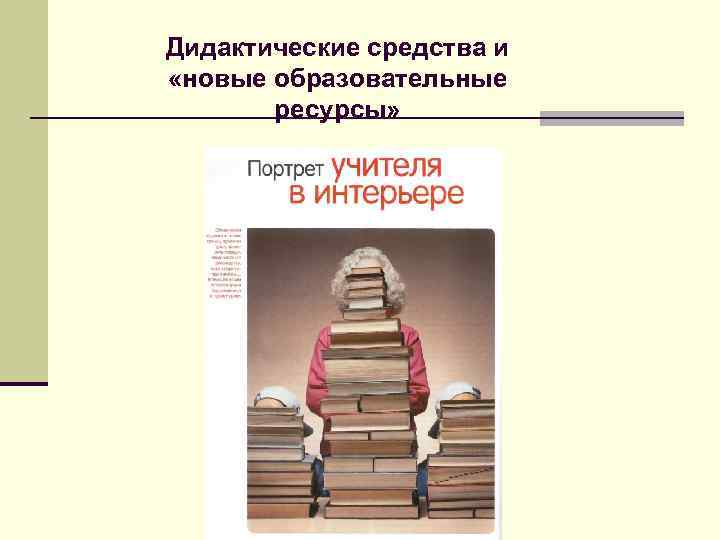 Дидактические средства и «новые образовательные ресурсы» 