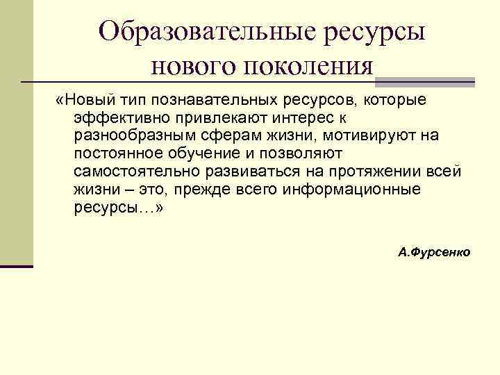 Образовательные ресурсы нового поколения «Новый тип познавательных ресурсов, которые эффективно привлекают интерес к разнообразным