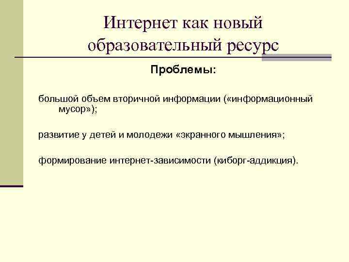 Интернет как новый образовательный ресурс Проблемы: большой объем вторичной информации ( «информационный мусор» );