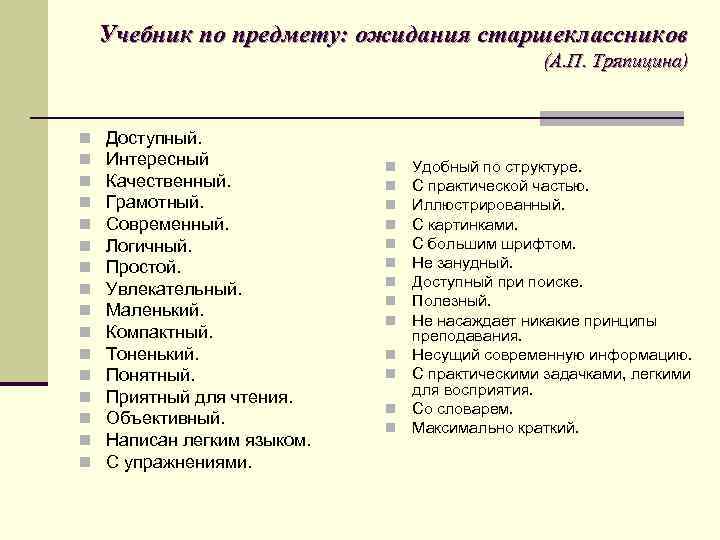 Учебник по предмету: ожидания старшеклассников (А. П. Тряпицина) n n n n Доступный. Интересный