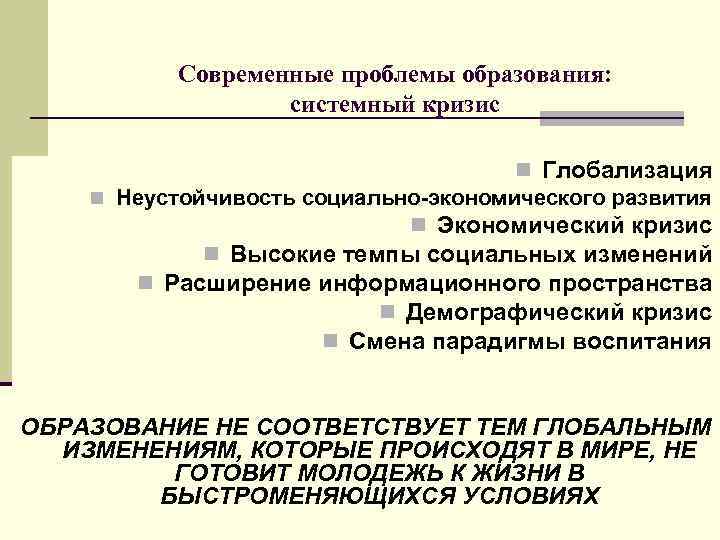 Современные проблемы образования: системный кризис n Глобализация n Неустойчивость социально-экономического развития n Экономический кризис