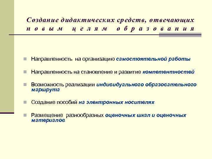 Создание дидактических средств, отвечающих н о в ы м ц е л я м