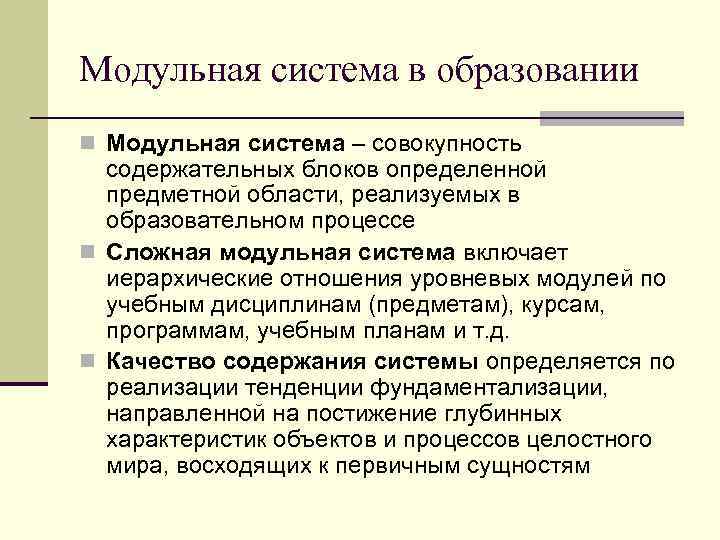 Модульная система в образовании n Модульная система – совокупность содержательных блоков определенной предметной области,