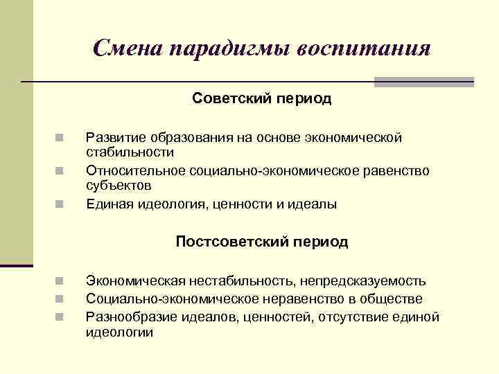 Постсоветский период характеризует понятия. Смена парадигмы воспитания и образования. Изменение парадигмы образования. Элементы социальной структуры в постсоветский период таблица. Парадигмы воспитания в педагогике.