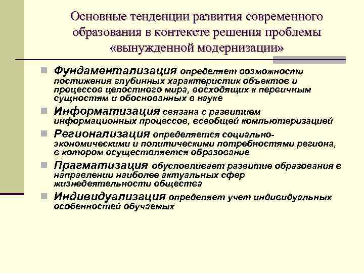 Тенденции развития современного образования педагогика