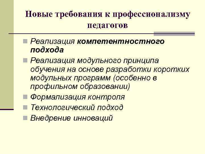 Новые требования к профессионализму педагогов n Реализация компетентностного подхода n Реализация модульного принципа обучения