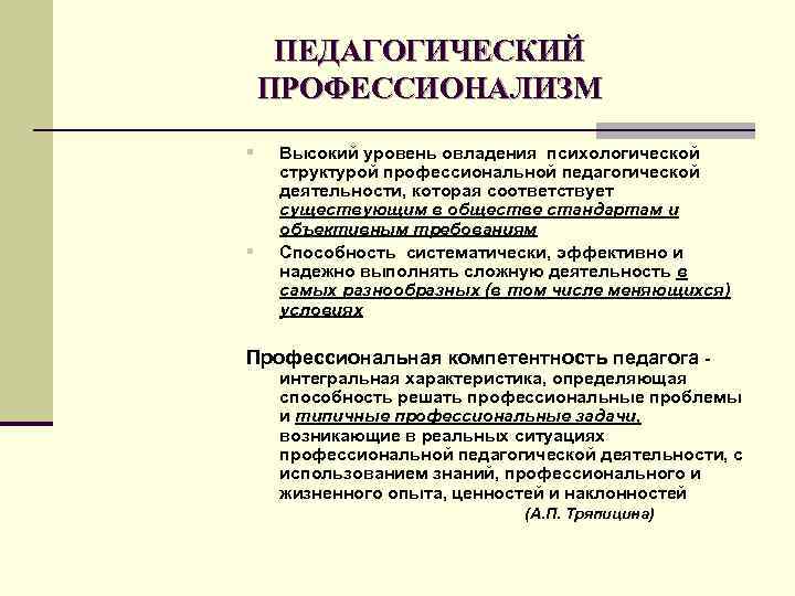 ПЕДАГОГИЧЕСКИЙ ПРОФЕССИОНАЛИЗМ § § Высокий уровень овладения психологической структурой профессиональной педагогической деятельности, которая соответствует