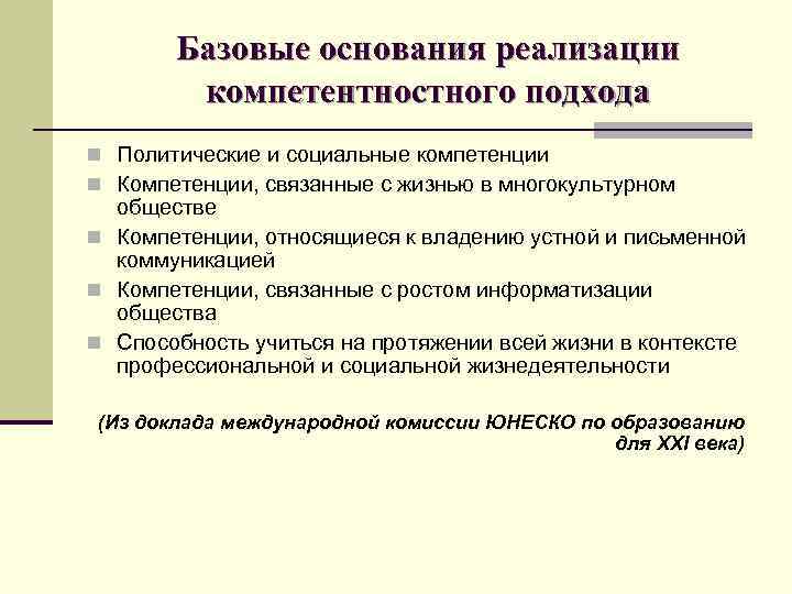 Базовые основания реализации компетентностного подхода n Политические и социальные компетенции n Компетенции, связанные с