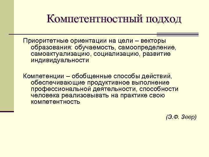 Компетентностный подход Приоритетные ориентации на цели – векторы образования: обучаемость, самоопределение, самоактуализацию, социализацию, развитие