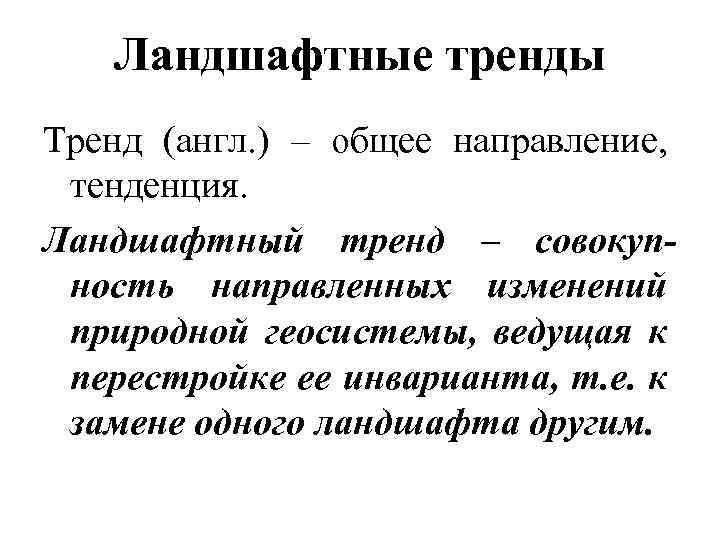 Ландшафтные тренды Тренд (англ. ) – общее направление, тенденция. Ландшафтный тренд – совокупность направленных