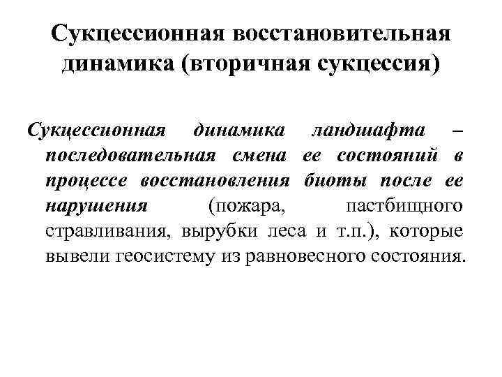 Сукцессионная восстановительная динамика (вторичная сукцессия) Сукцессионная динамика ландшафта – последовательная смена ее состояний в