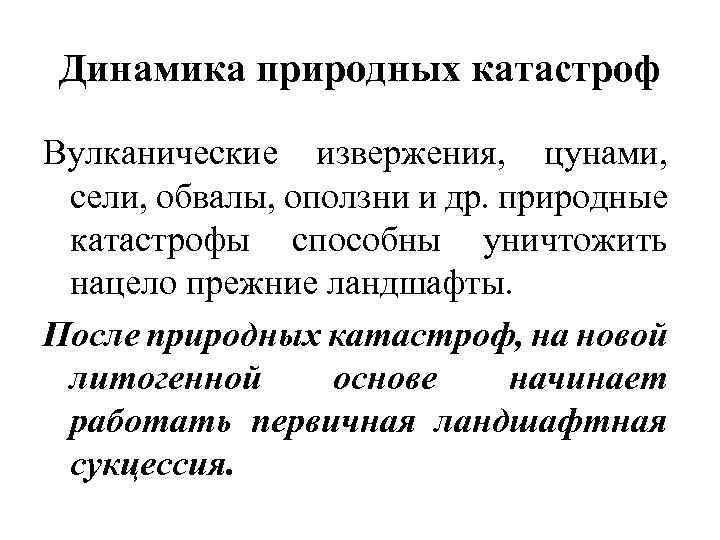 Динамика природных катастроф Вулканические извержения, цунами, сели, обвалы, оползни и др. природные катастрофы способны