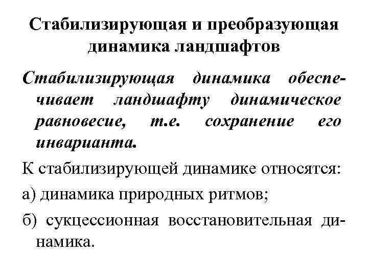 Стабилизирующая и преобразующая динамика ландшафтов Стабилизирующая динамика обеспечивает ландшафту динамическое равновесие, т. е. сохранение