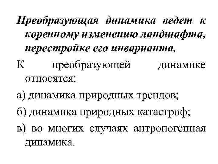 Преобразующая динамика ведет к коренному изменению ландшафта, перестройке его инварианта. К преобразующей динамике относятся: