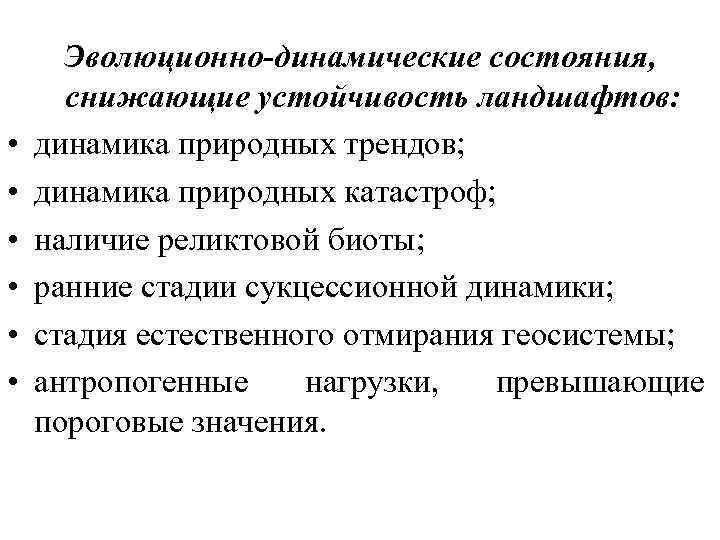  • • • Эволюционно-динамические состояния, снижающие устойчивость ландшафтов: динамика природных трендов; динамика природных