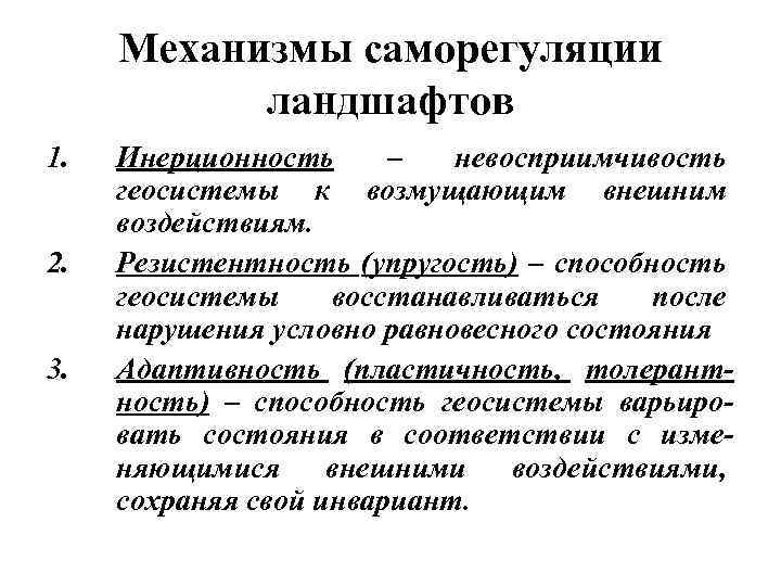 Механизмы саморегуляции ландшафтов 1. 2. 3. Инерционность – невосприимчивость геосистемы к возмущающим внешним воздействиям.
