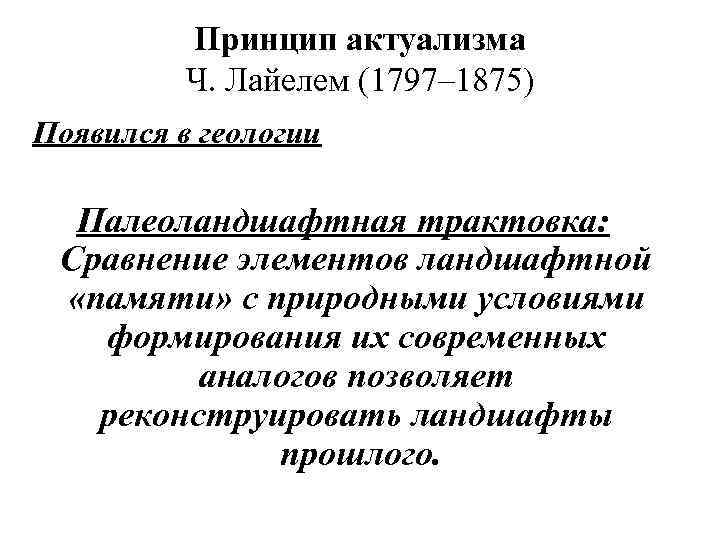 Принцип актуализма Ч. Лайелем (1797– 1875) Появился в геологии Палеоландшафтная трактовка: Сравнение элементов ландшафтной