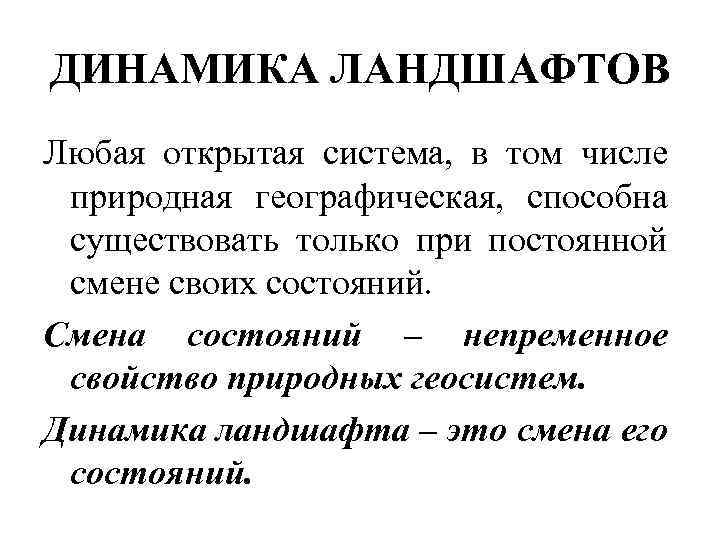 ДИНАМИКА ЛАНДШАФТОВ Любая открытая система, в том числе природная географическая, способна существовать только при