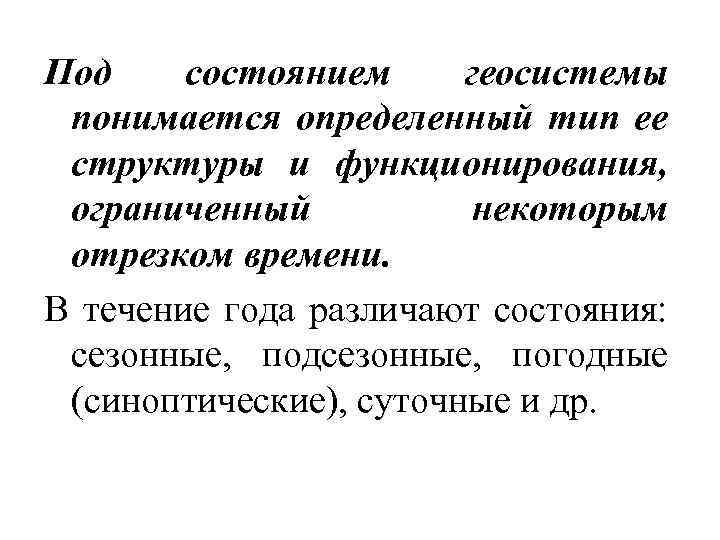 Под состоянием геосистемы понимается определенный тип ее структуры и функционирования, ограниченный некоторым отрезком времени.