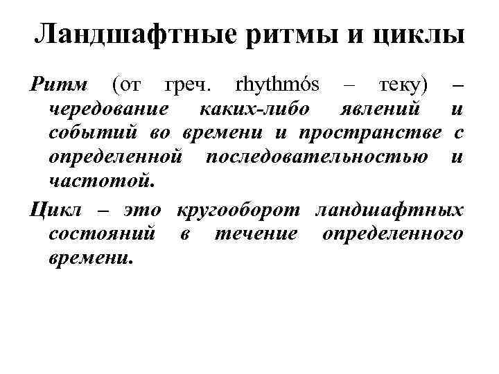 Ландшафтные ритмы и циклы Ритм (от греч. rhythmόs – теку) – чередование каких-либо явлений