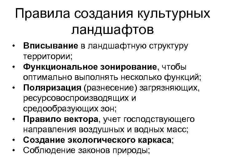Правила создания культурных ландшафтов • Вписывание в ландшафтную структуру территории; • Функциональное зонирование, чтобы