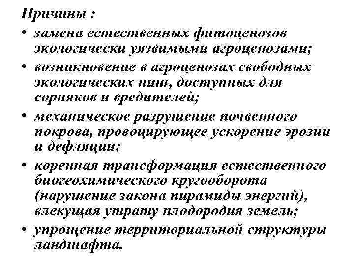 Причины : • замена естественных фитоценозов экологически уязвимыми агроценозами; • возникновение в агроценозах свободных