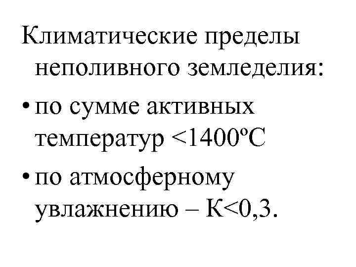 Климатические пределы неполивного земледелия: • по сумме активных температур <1400ºС • по атмосферному увлажнению