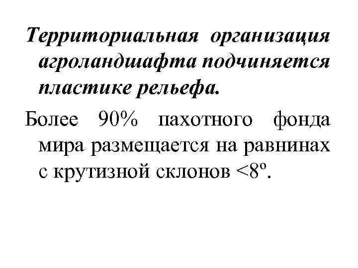 Территориальная организация агроландшафта подчиняется пластике рельефа. Более 90% пахотного фонда мира размещается на равнинах