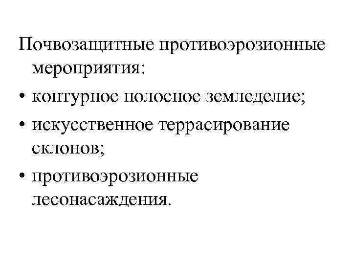 Порядок составления проекта противоэрозионных мероприятий