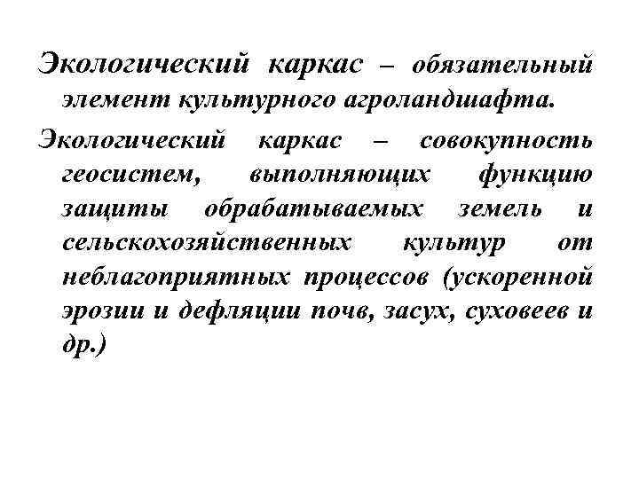 Экологический каркас – обязательный элемент культурного агроландшафта. Экологический каркас – совокупность геосистем, выполняющих функцию