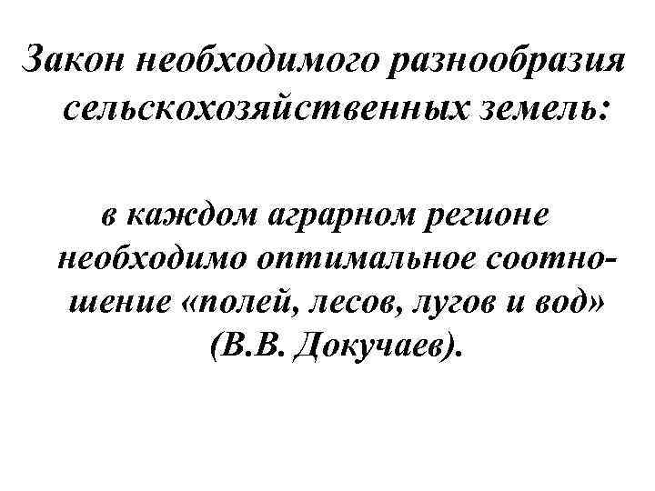 Закон необходимого разнообразия сельскохозяйственных земель: в каждом аграрном регионе необходимо оптимальное соотношение «полей, лесов,