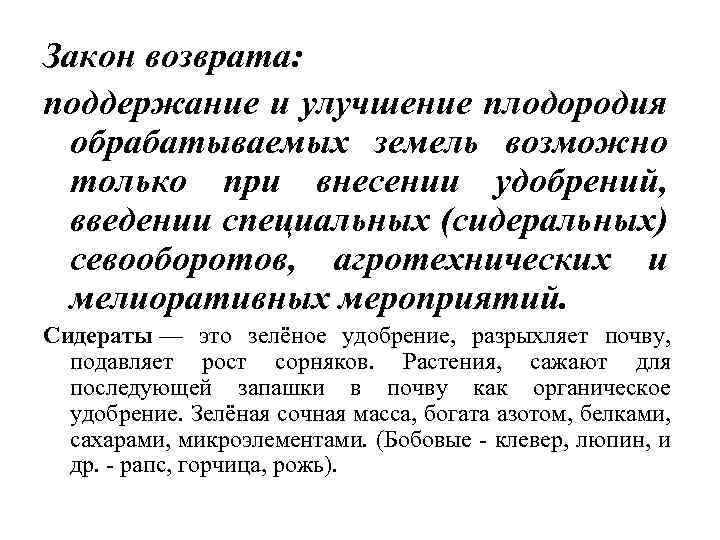 Закон возврата: поддержание и улучшение плодородия обрабатываемых земель возможно только при внесении удобрений, введении