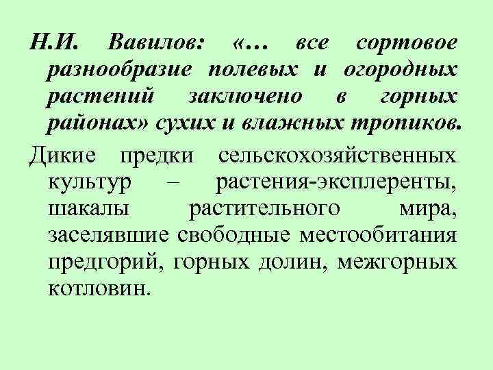 Н. И. Вавилов: «… все сортовое разнообразие полевых и огородных растений заключено в горных