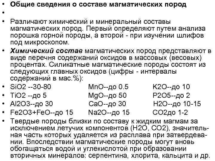  • Общие сведения о составе магматических пород • • Различают химический и минеральный