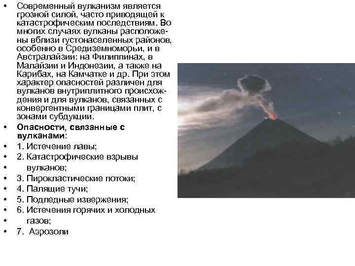 • • • Современный вулканизм является грозной силой, часто приводящей к катастрофическим последствиям.