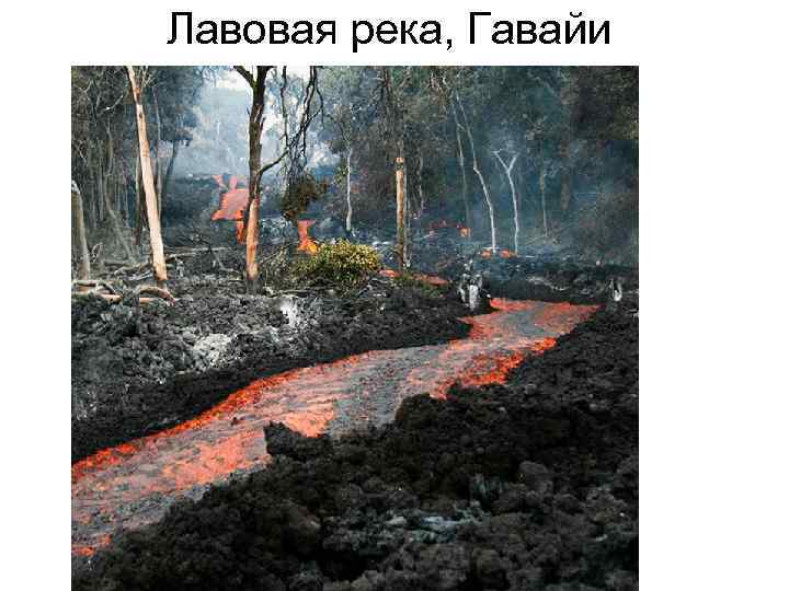 Лавовая река, Гавайи 
