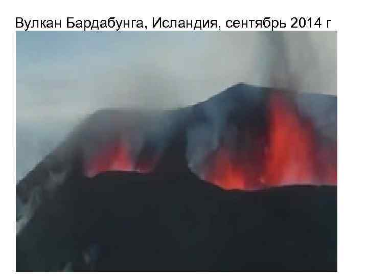 Вулкан Бардабунга, Исландия, сентябрь 2014 г 