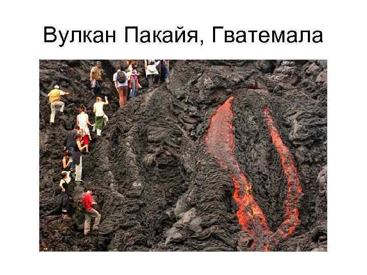 Вулкан Пакайя, Гватемала 