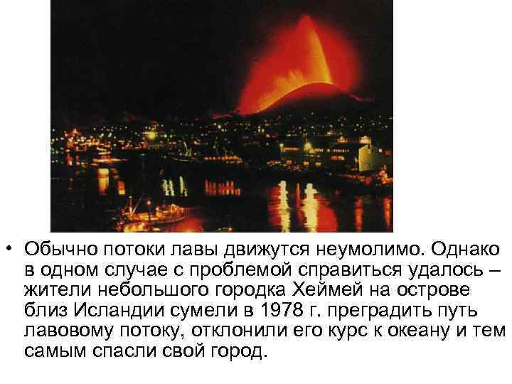  • Обычно потоки лавы движутся неумолимо. Однако в одном случае с проблемой справиться
