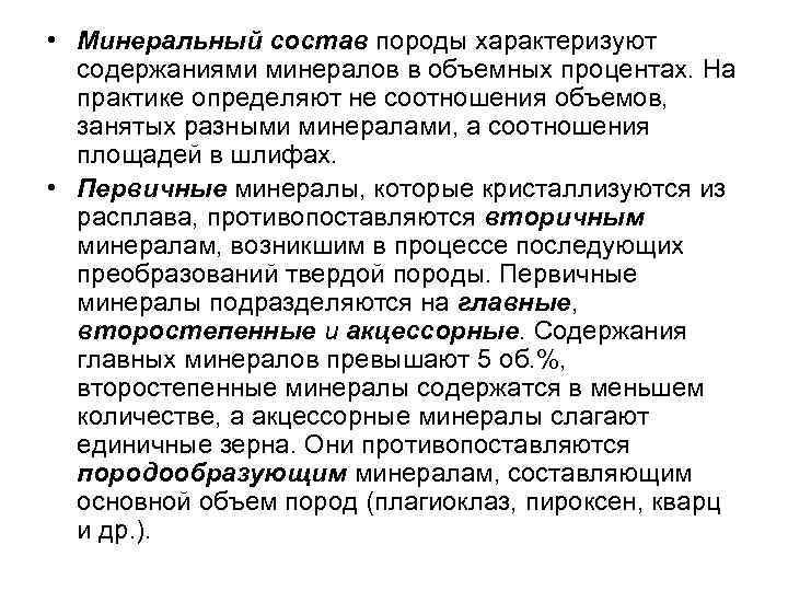  • Минеральный состав породы характеризуют содержаниями минералов в объемных процентах. На практике определяют