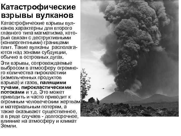 Катастрофические взрывы вулканов характерны для второго главного типа магматизма, который связан с деструктивными (конвергентными)