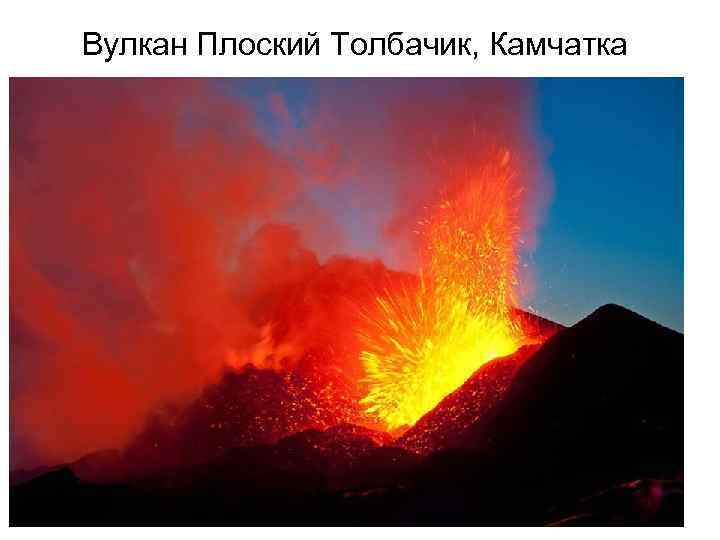 Вулкан Плоский Толбачик, Камчатка 