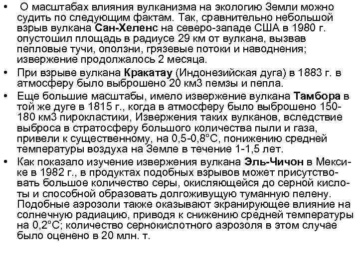  • О масштабах влияния вулканизма на экологию Земли можно судить по следующим фактам.