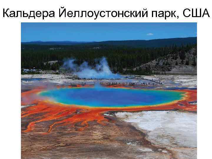 Кальдера Йеллоустонский парк, США 